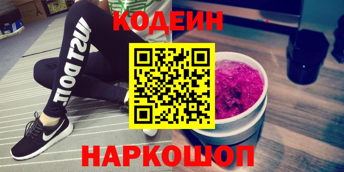 Киселёвск  Codein напиток Lean (лин)  Вход с VPN  Кодеиновый сироп Lean Purple Drank 