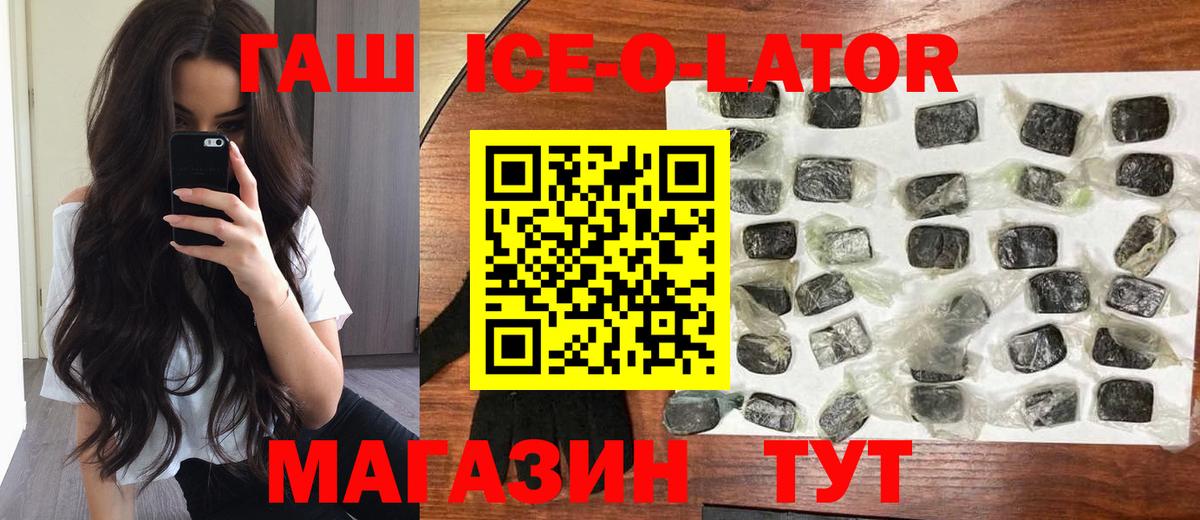 ГАШИШ ice o lator Киселёвск